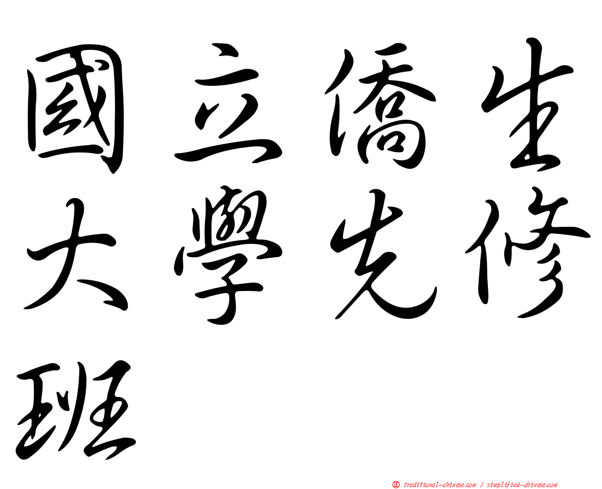 國立僑生大學先修班