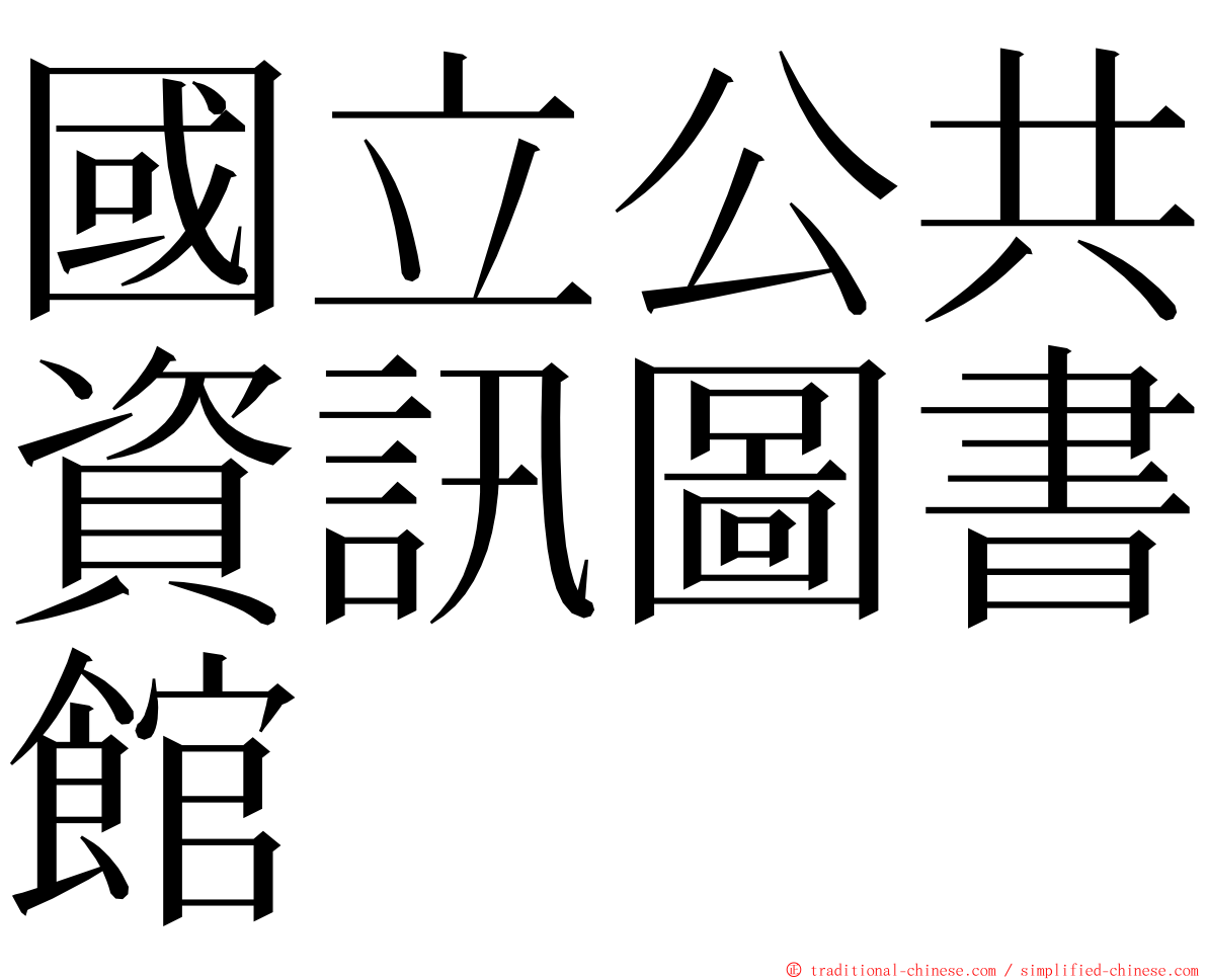 國立公共資訊圖書館 ming font