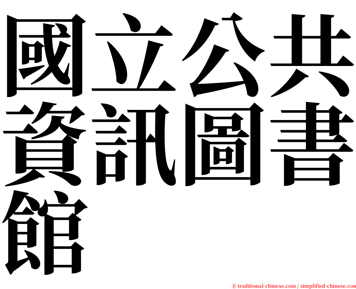 國立公共資訊圖書館 serif font