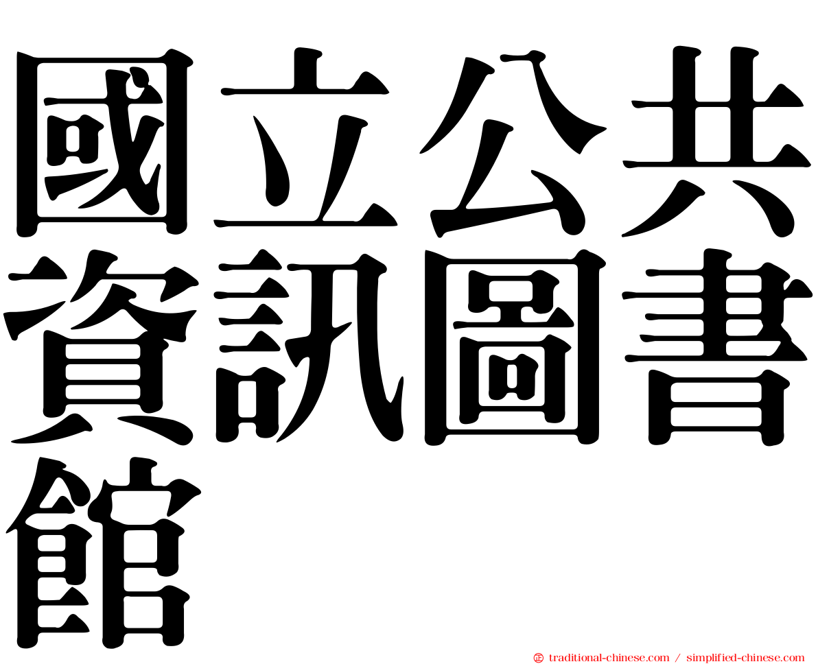 國立公共資訊圖書館