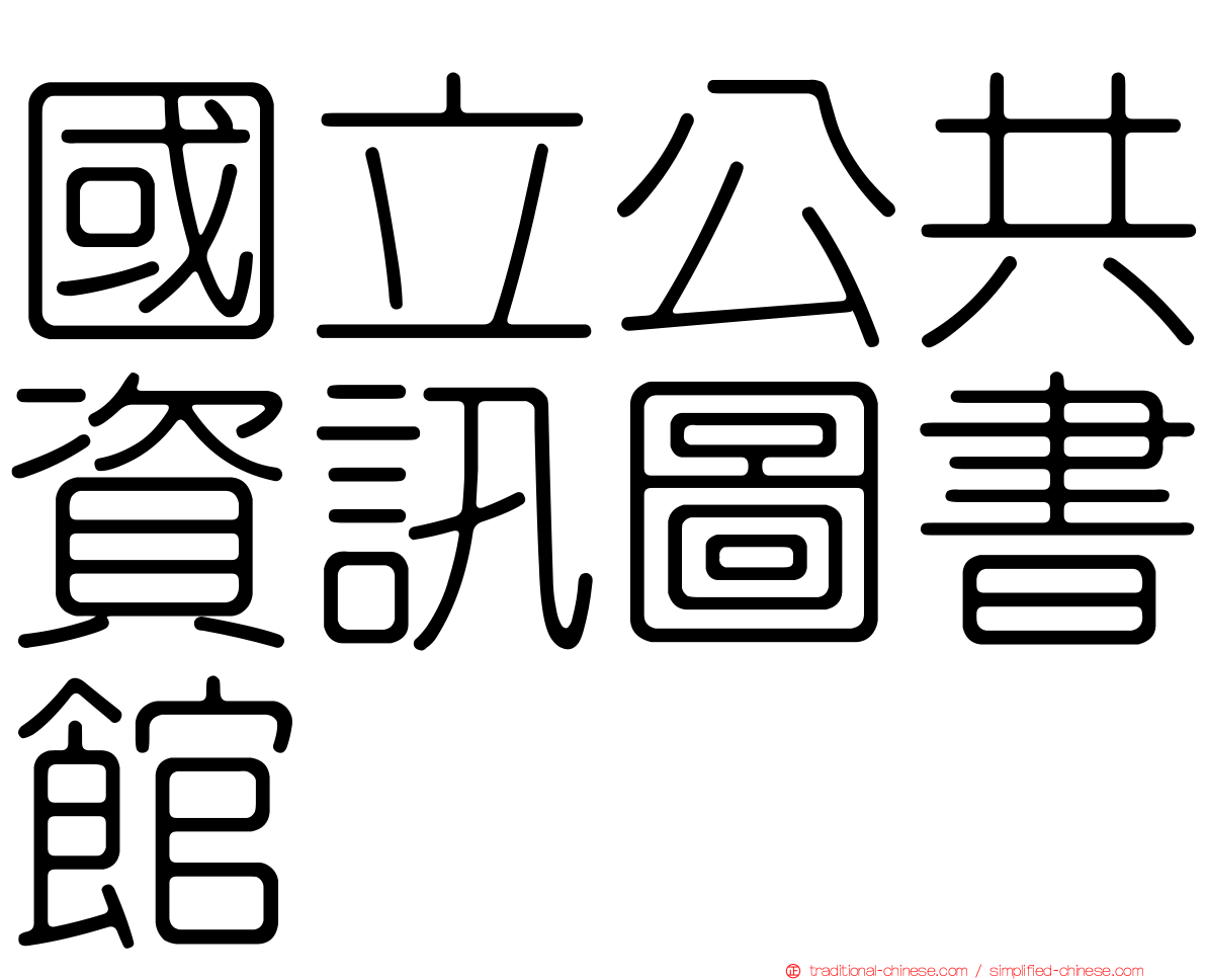 國立公共資訊圖書館