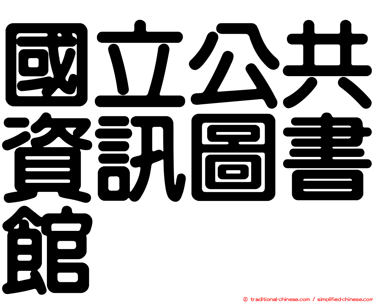 國立公共資訊圖書館