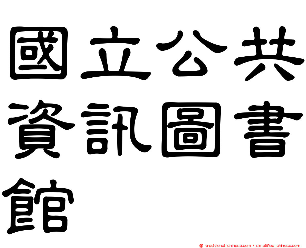 國立公共資訊圖書館