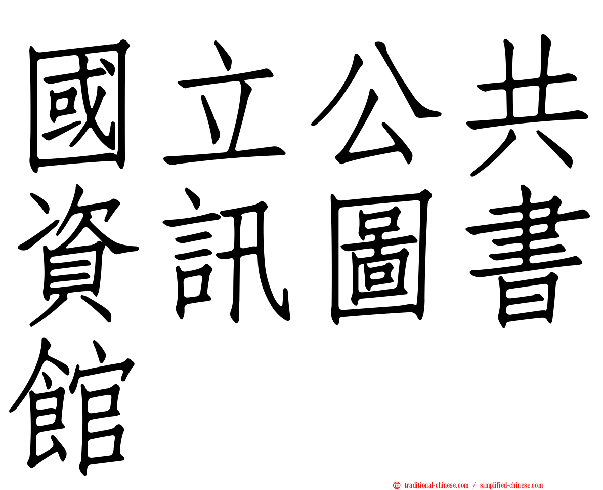 國立公共資訊圖書館