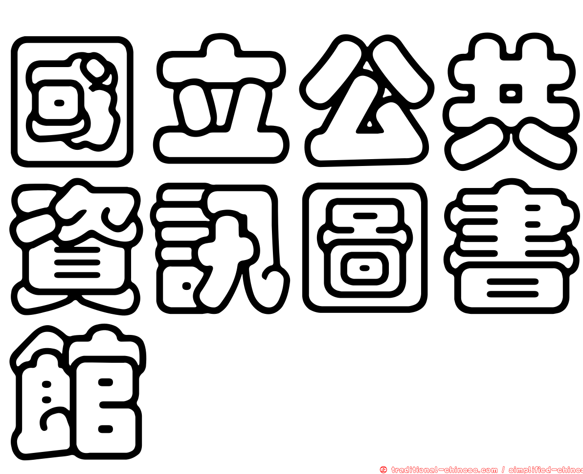國立公共資訊圖書館
