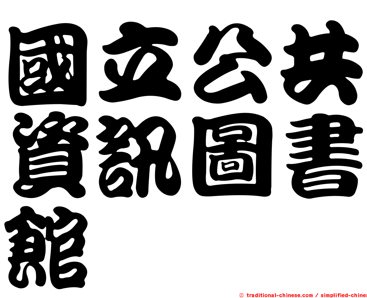 國立公共資訊圖書館