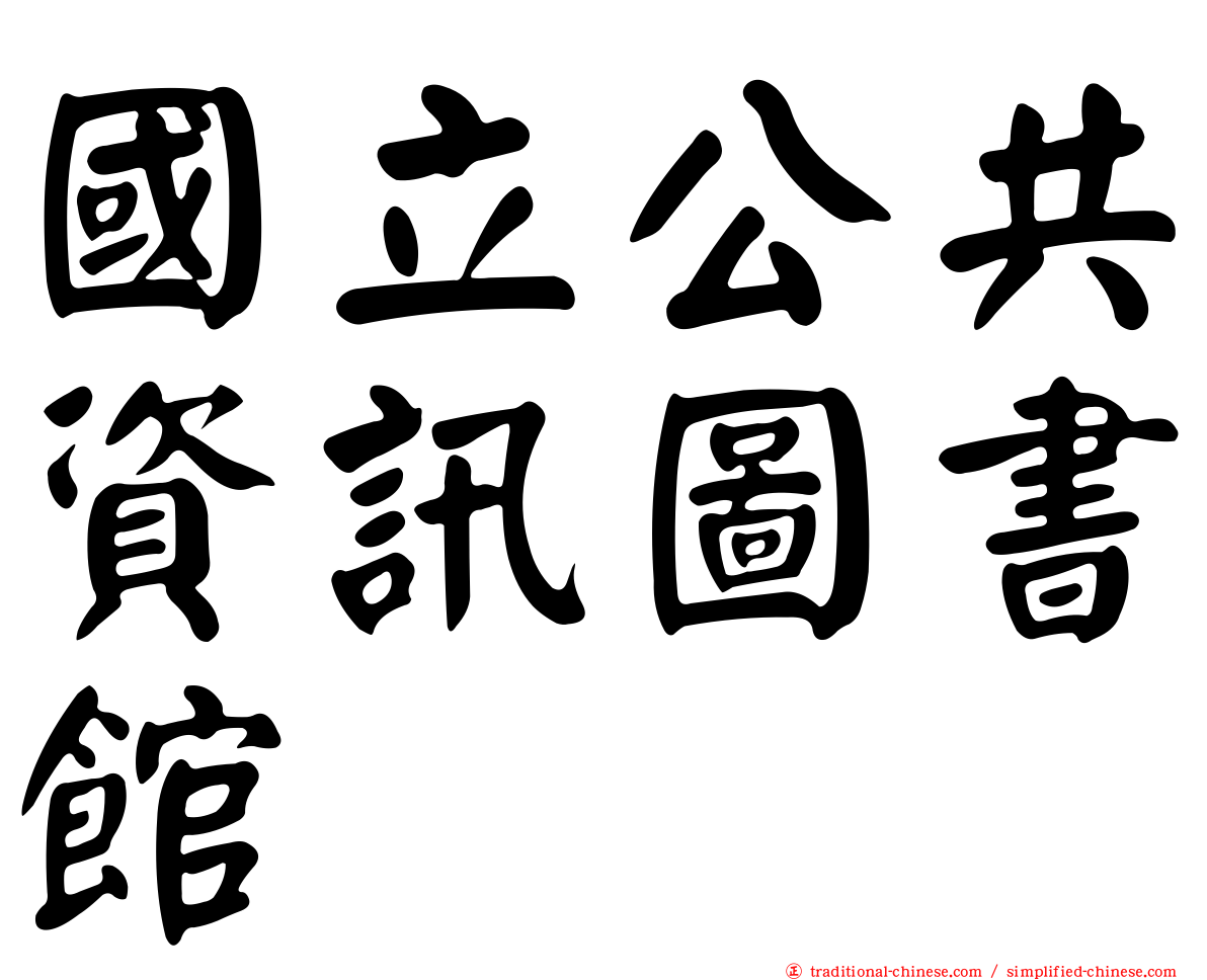 國立公共資訊圖書館