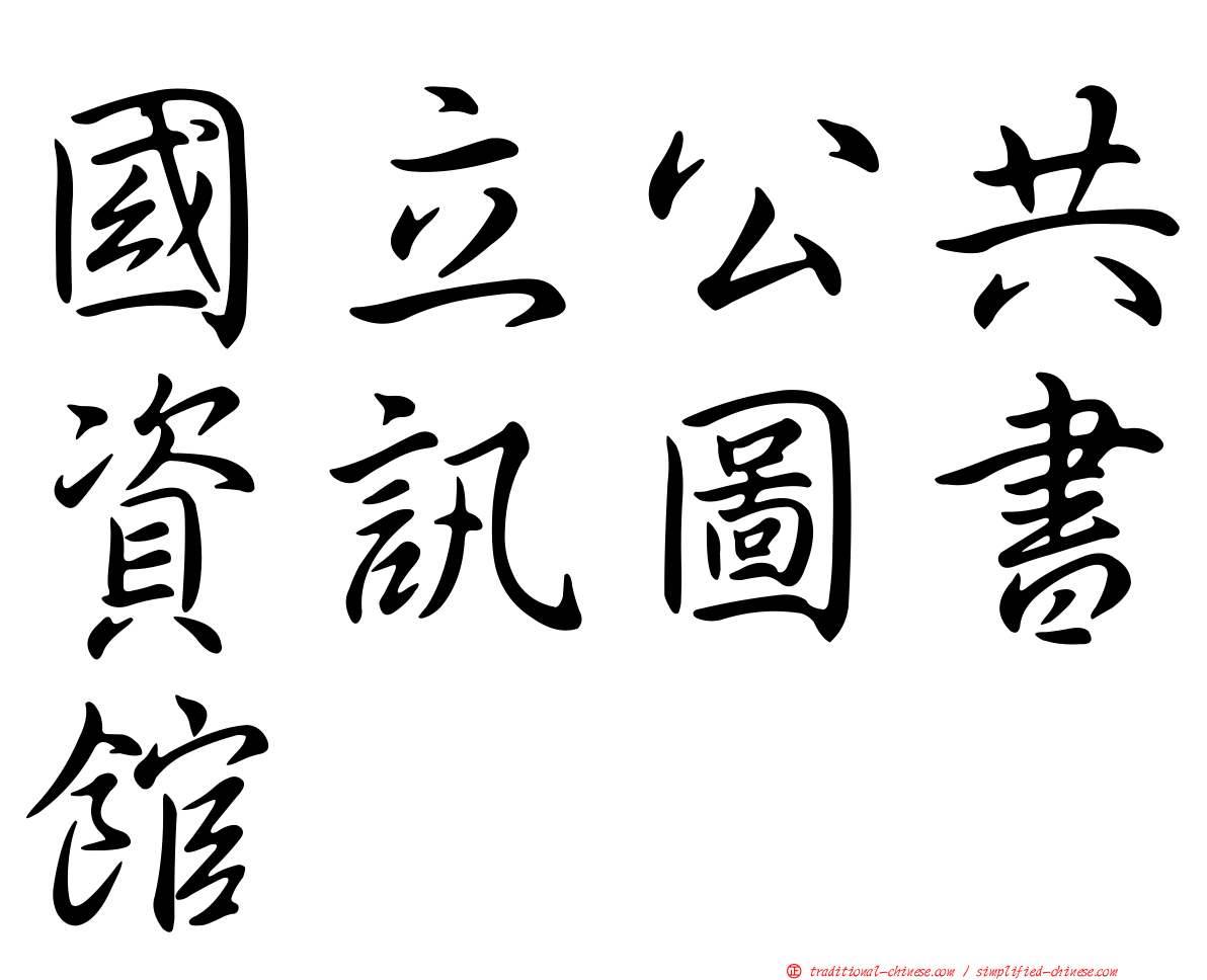國立公共資訊圖書館