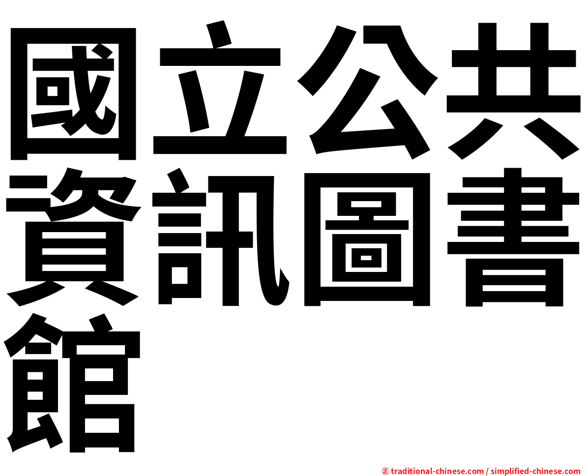 國立公共資訊圖書館