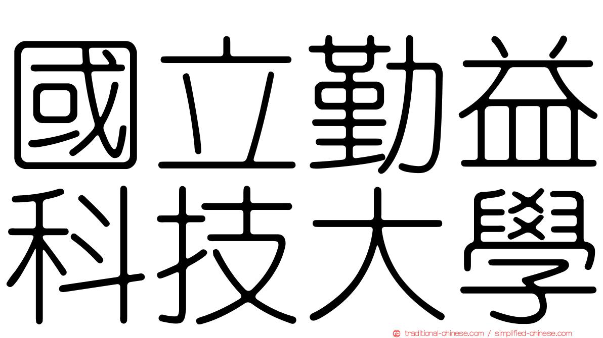 國立勤益科技大學