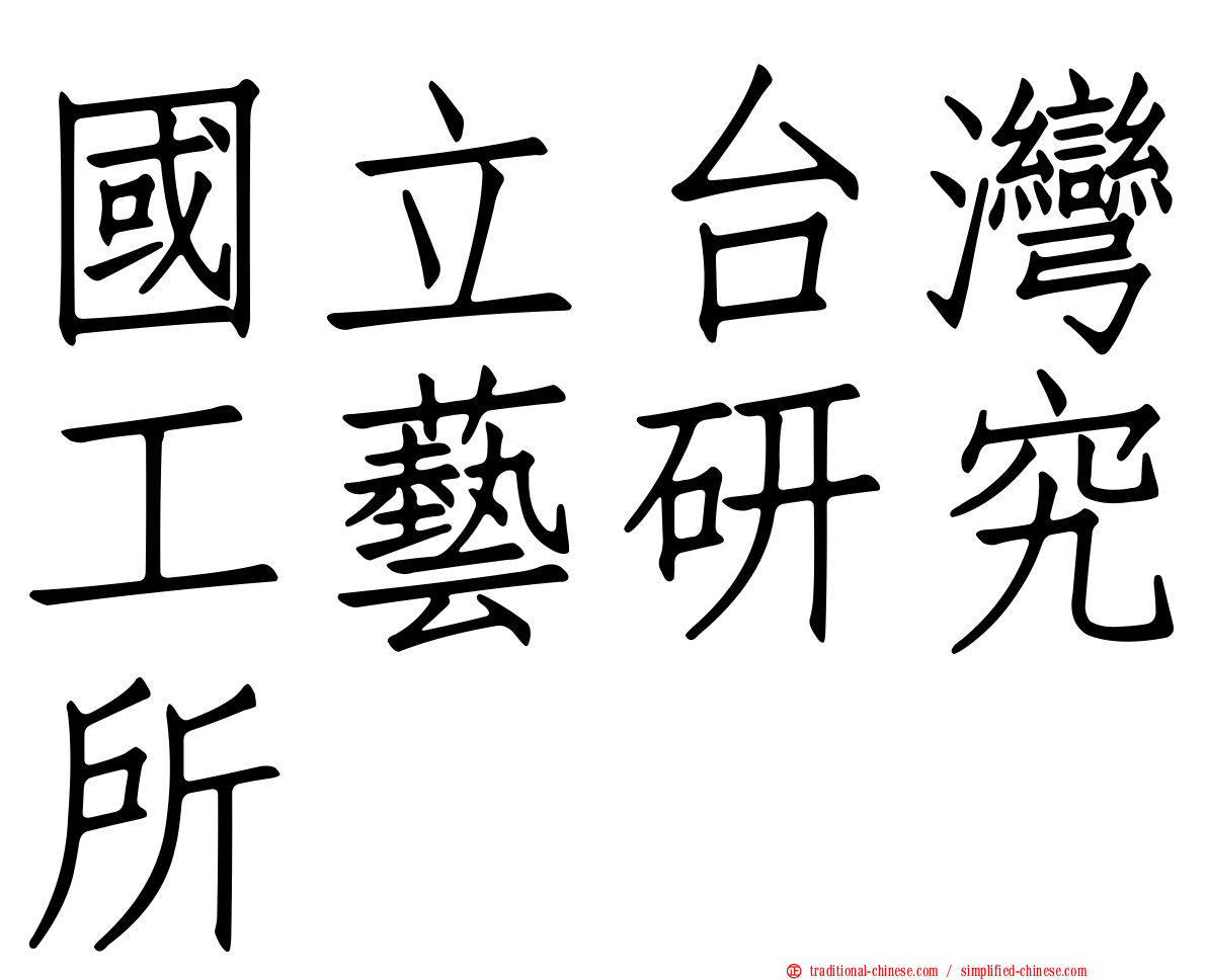 國立台灣工藝研究所