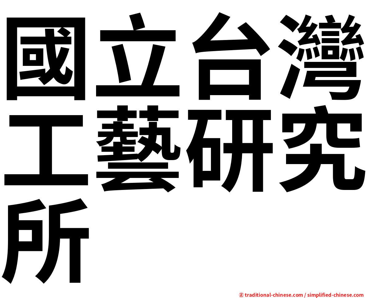國立台灣工藝研究所