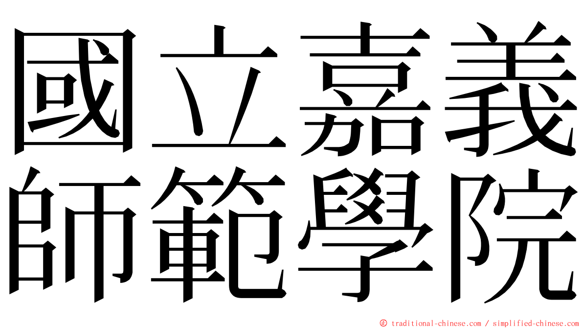 國立嘉義師範學院 ming font