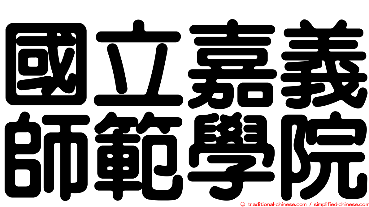 國立嘉義師範學院