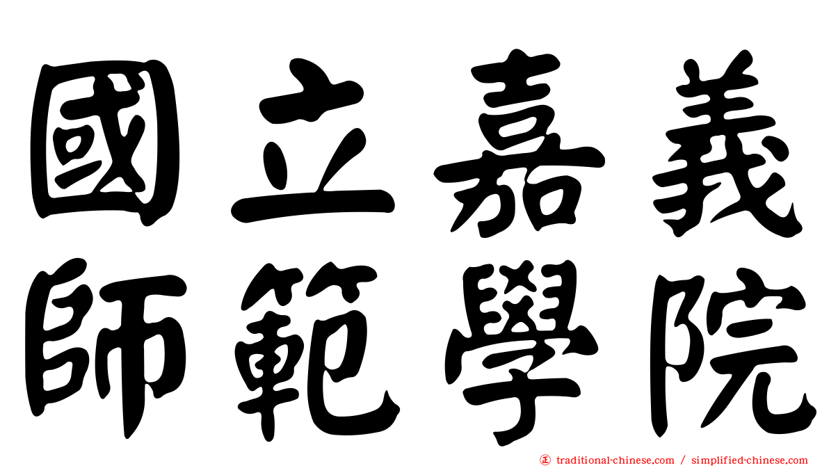 國立嘉義師範學院