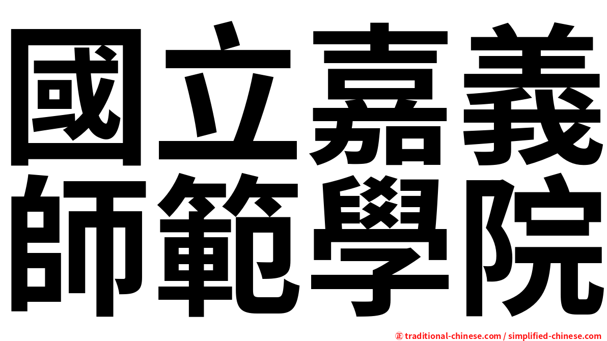 國立嘉義師範學院