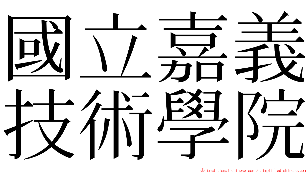 國立嘉義技術學院 ming font