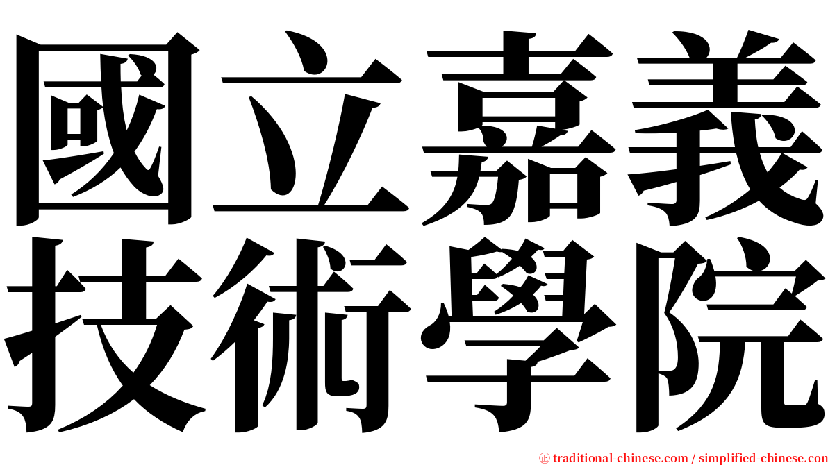國立嘉義技術學院 serif font