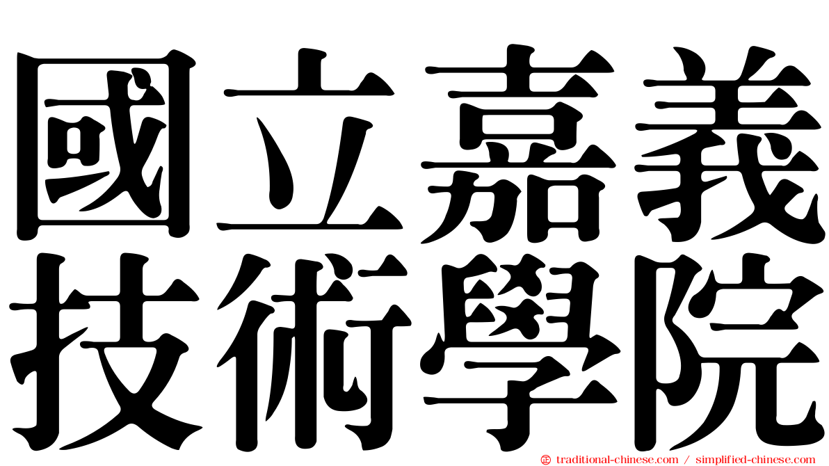 國立嘉義技術學院