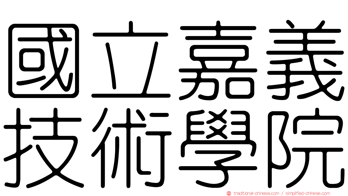 國立嘉義技術學院