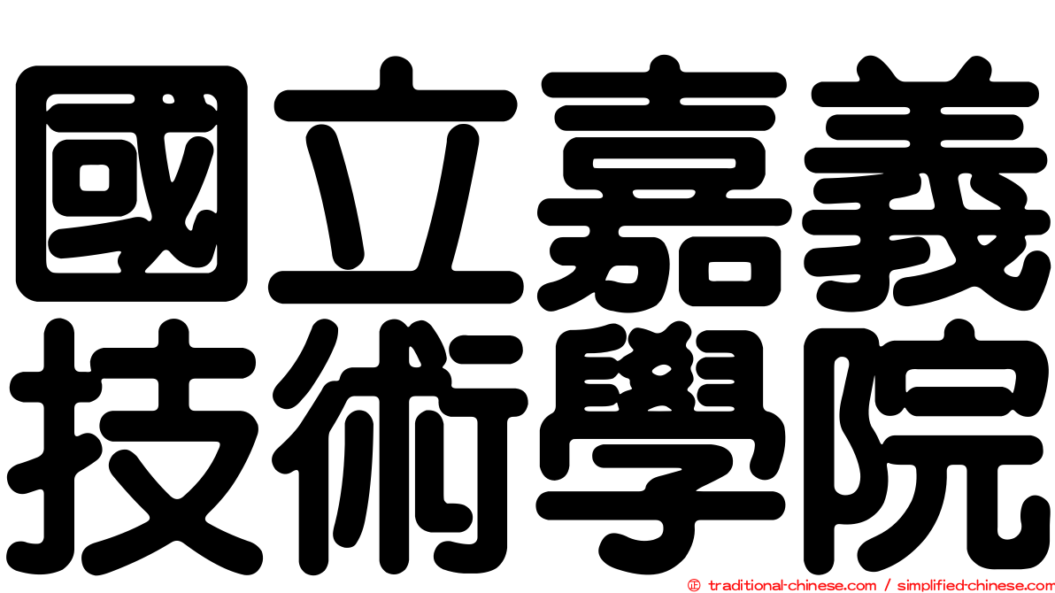 國立嘉義技術學院