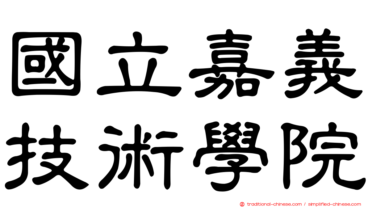國立嘉義技術學院