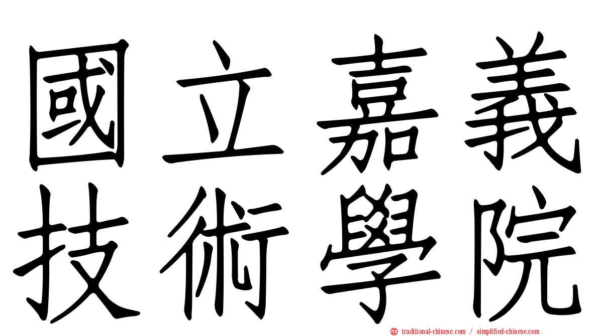 國立嘉義技術學院