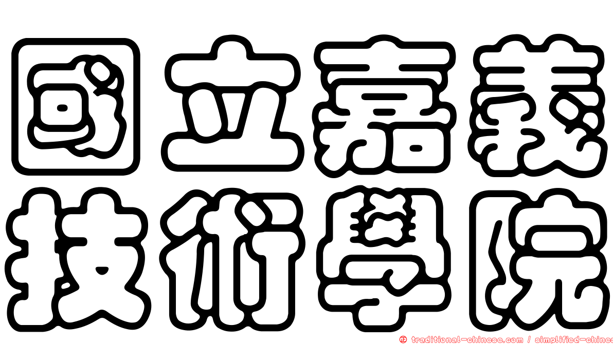 國立嘉義技術學院