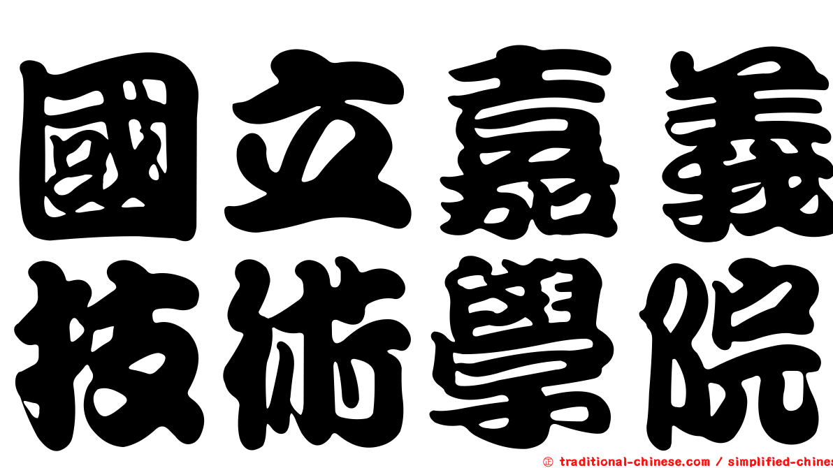國立嘉義技術學院