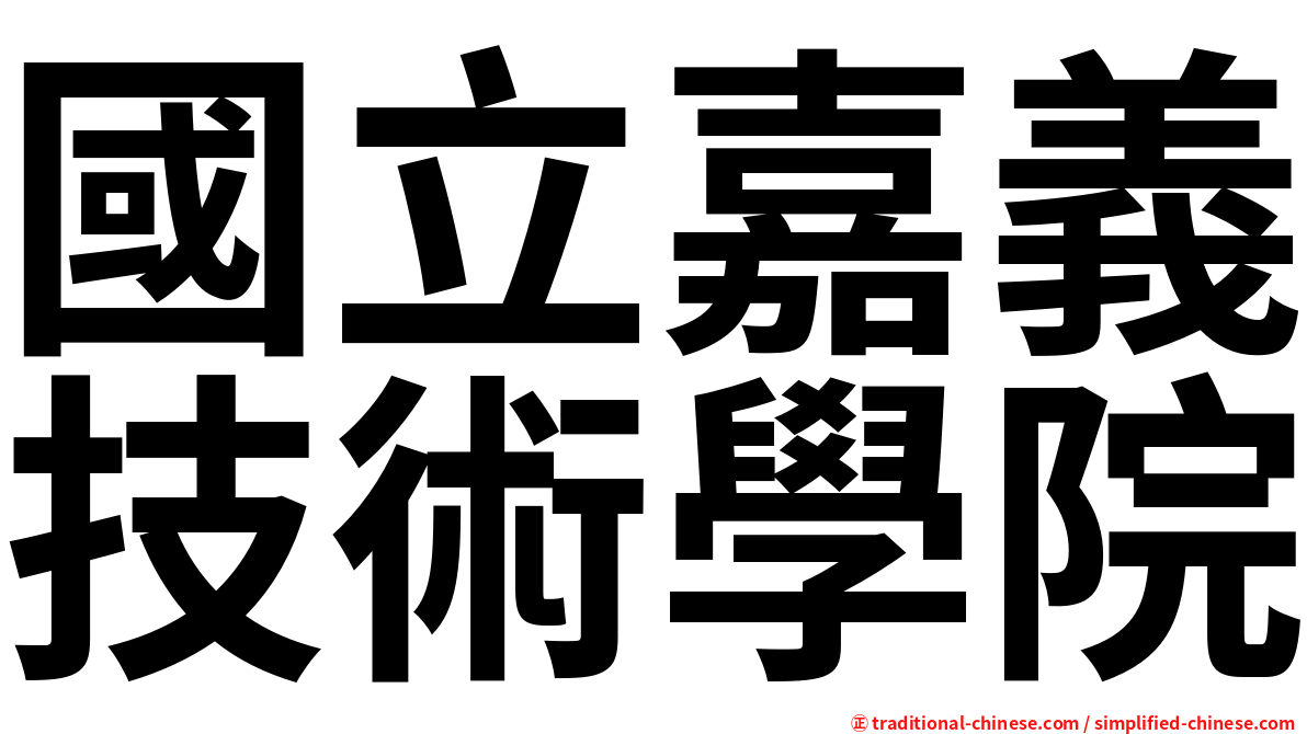 國立嘉義技術學院