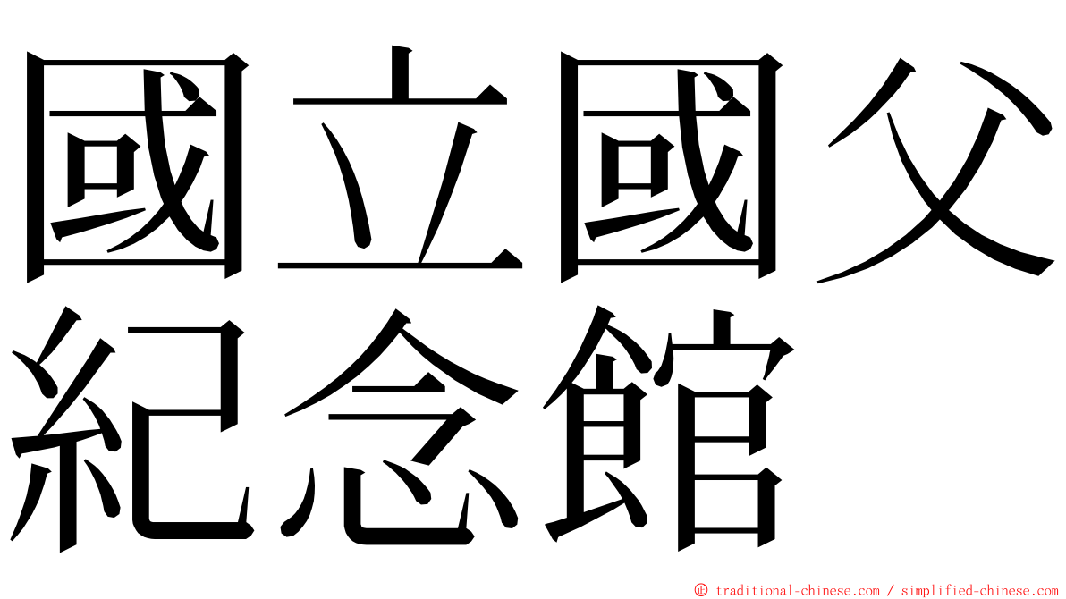 國立國父紀念館 ming font