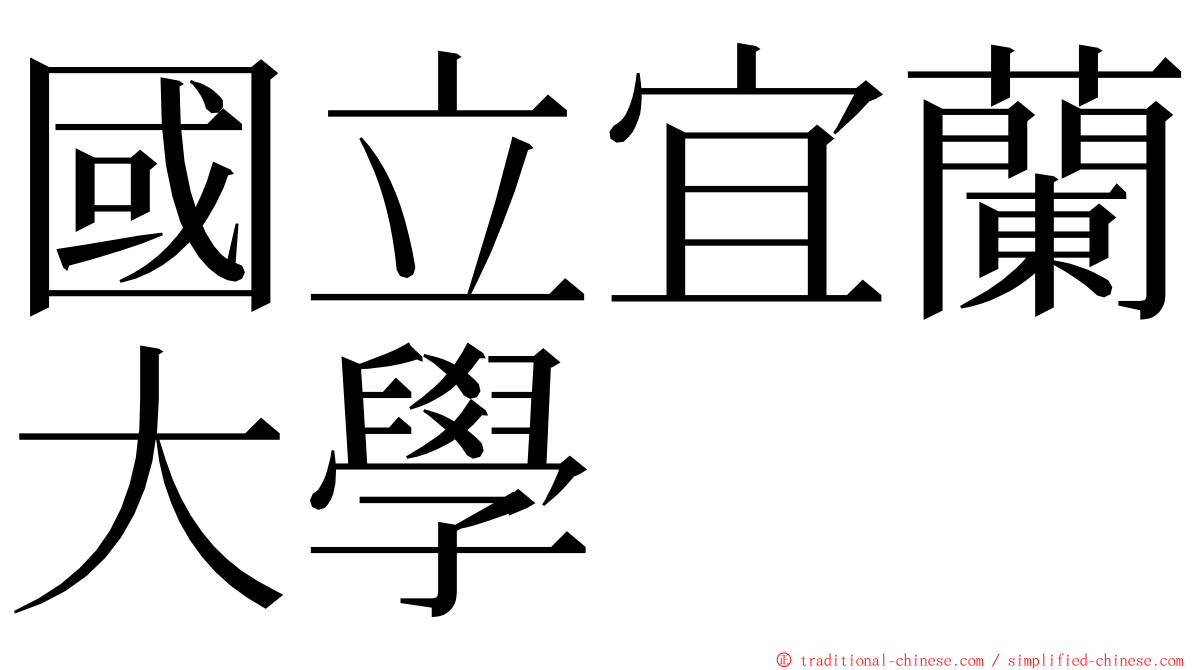 國立宜蘭大學 ming font