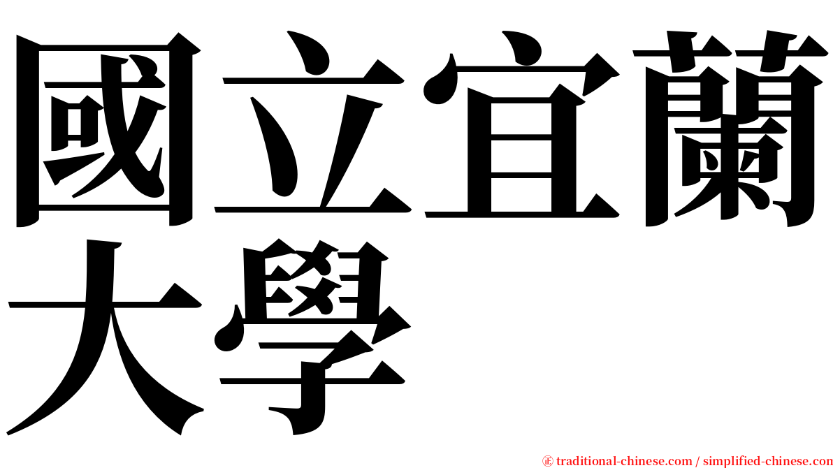 國立宜蘭大學 serif font
