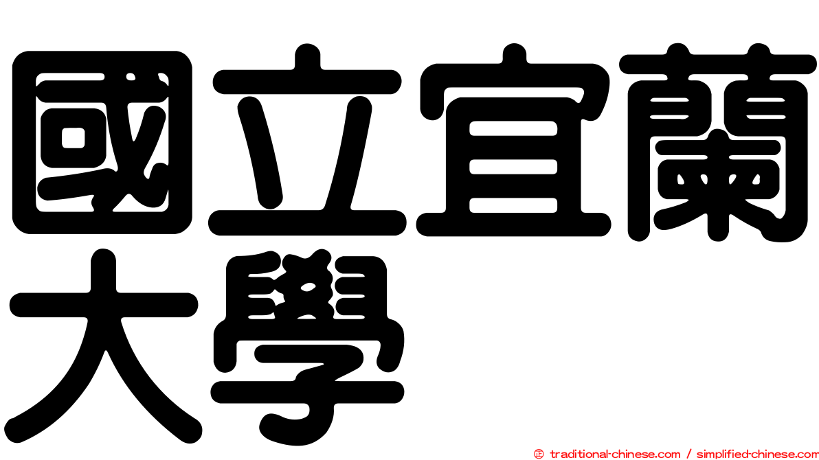國立宜蘭大學