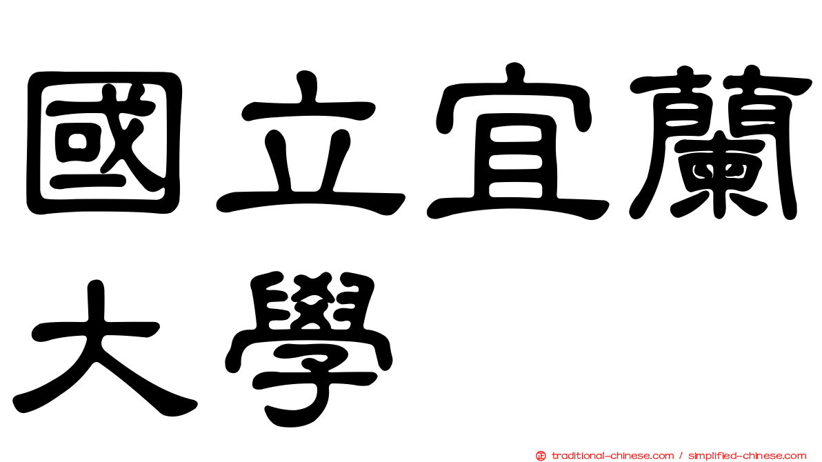 國立宜蘭大學