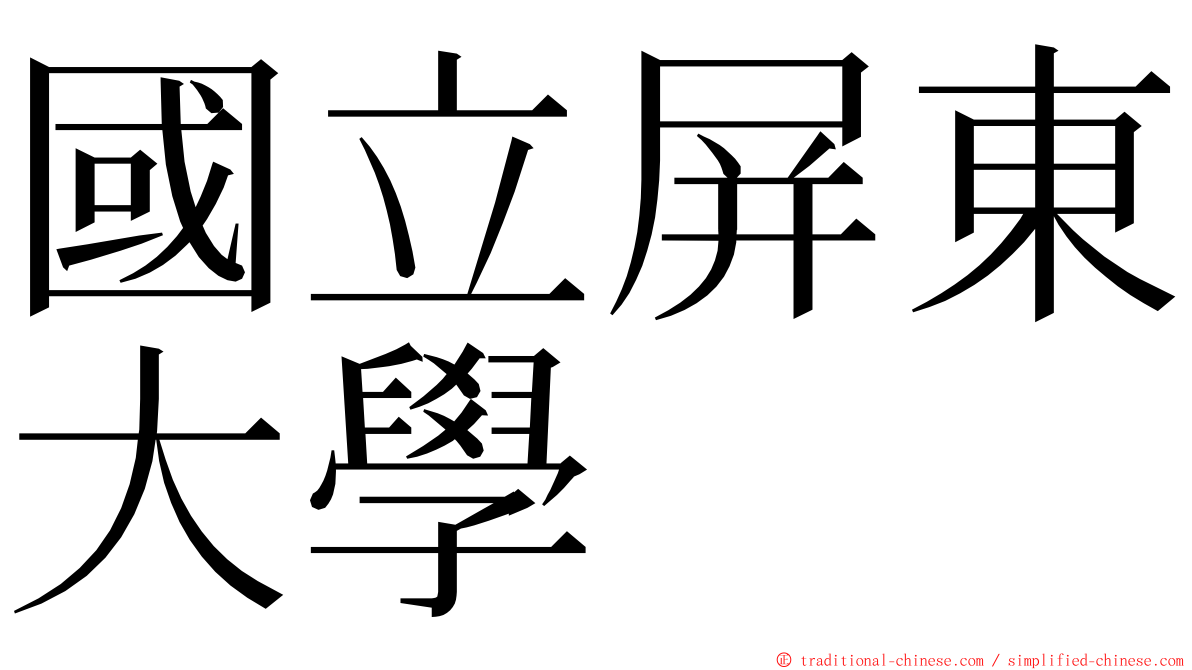 國立屏東大學 ming font
