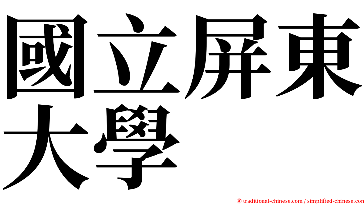 國立屏東大學 serif font