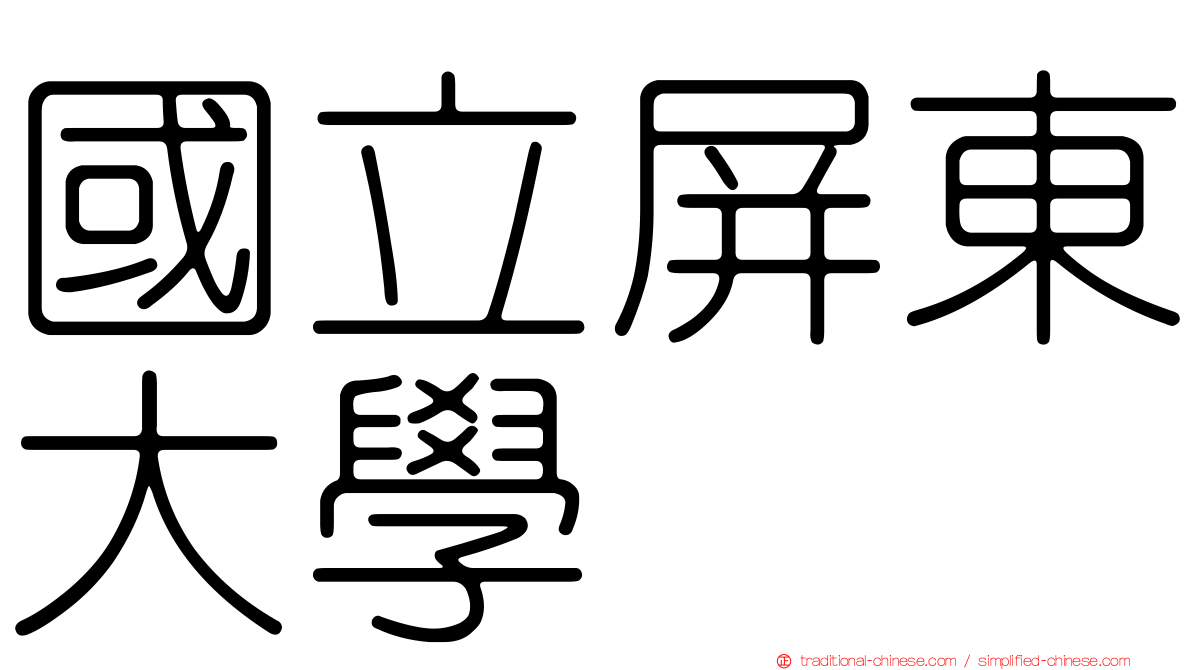 國立屏東大學