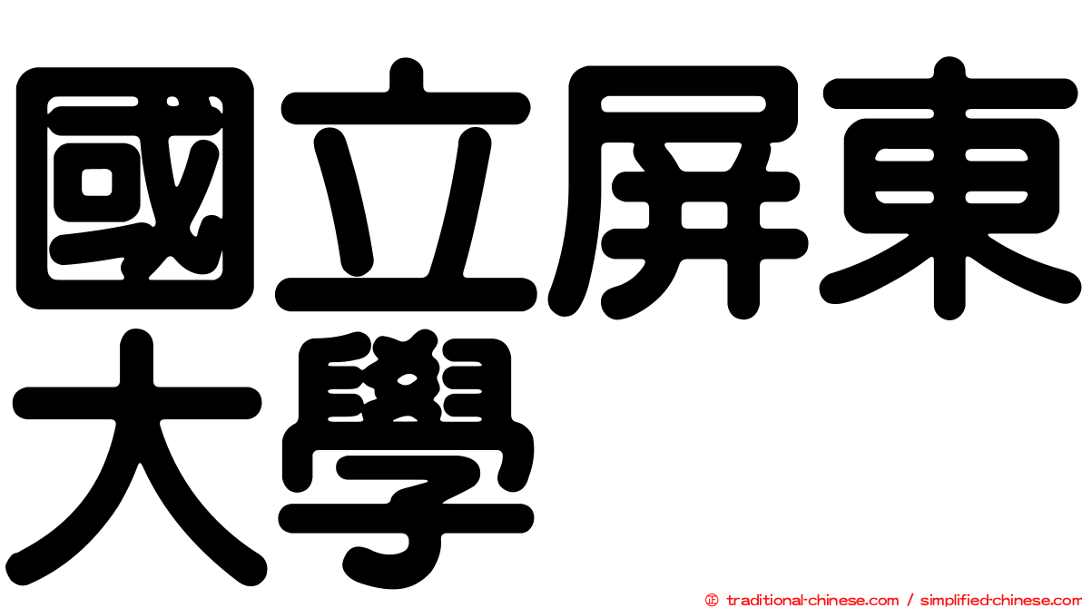 國立屏東大學