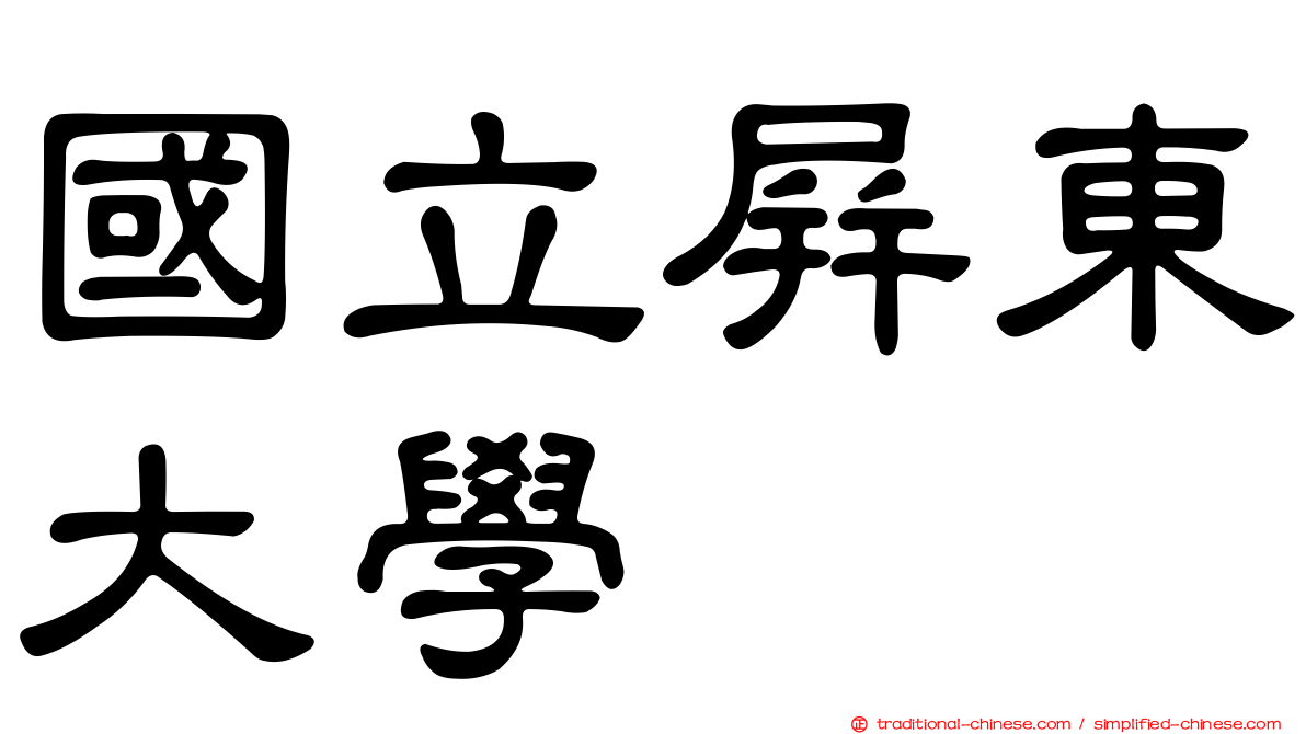 國立屏東大學