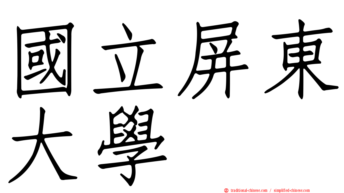 國立屏東大學
