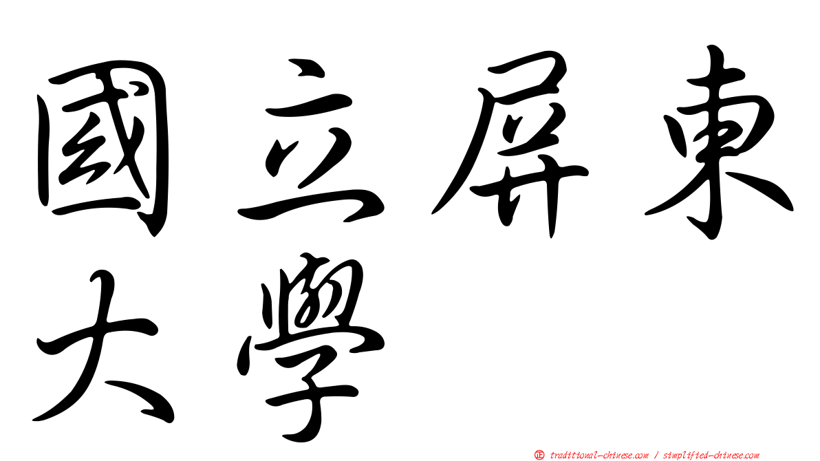 國立屏東大學
