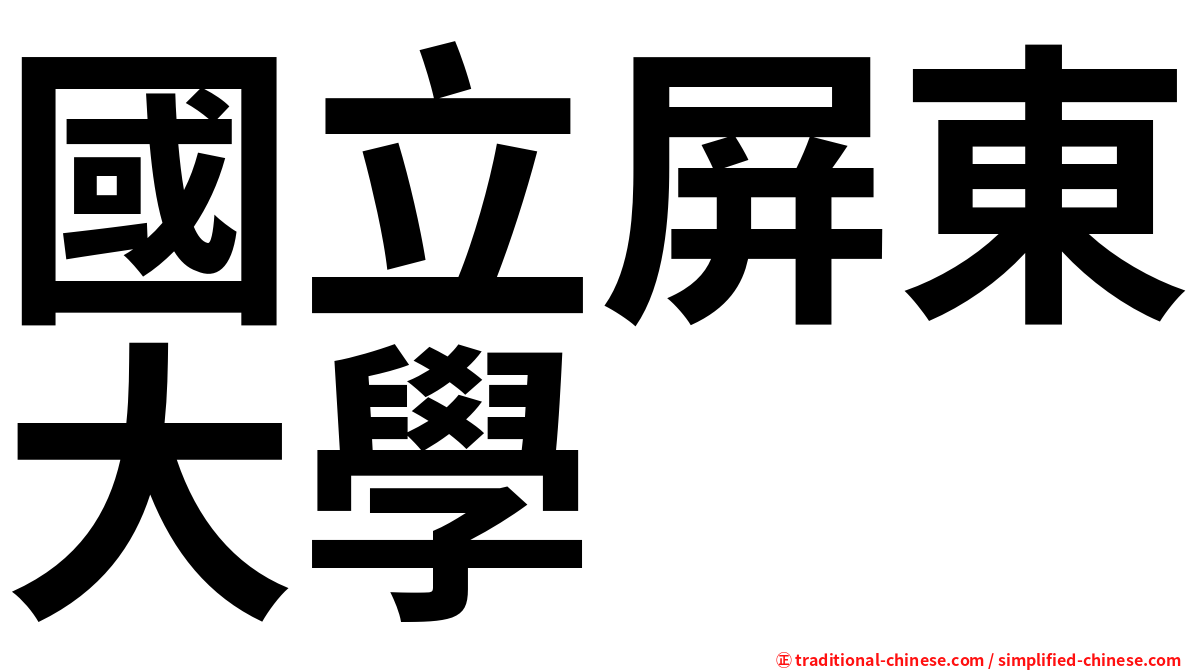 國立屏東大學
