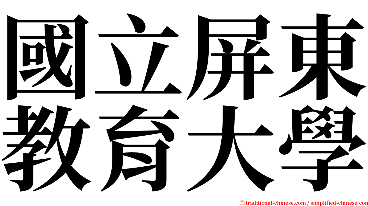 國立屏東教育大學 serif font