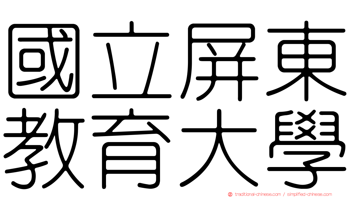 國立屏東教育大學