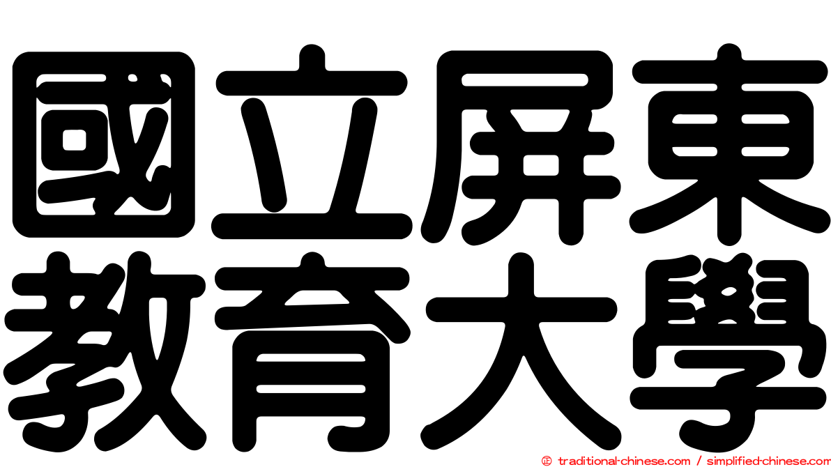國立屏東教育大學