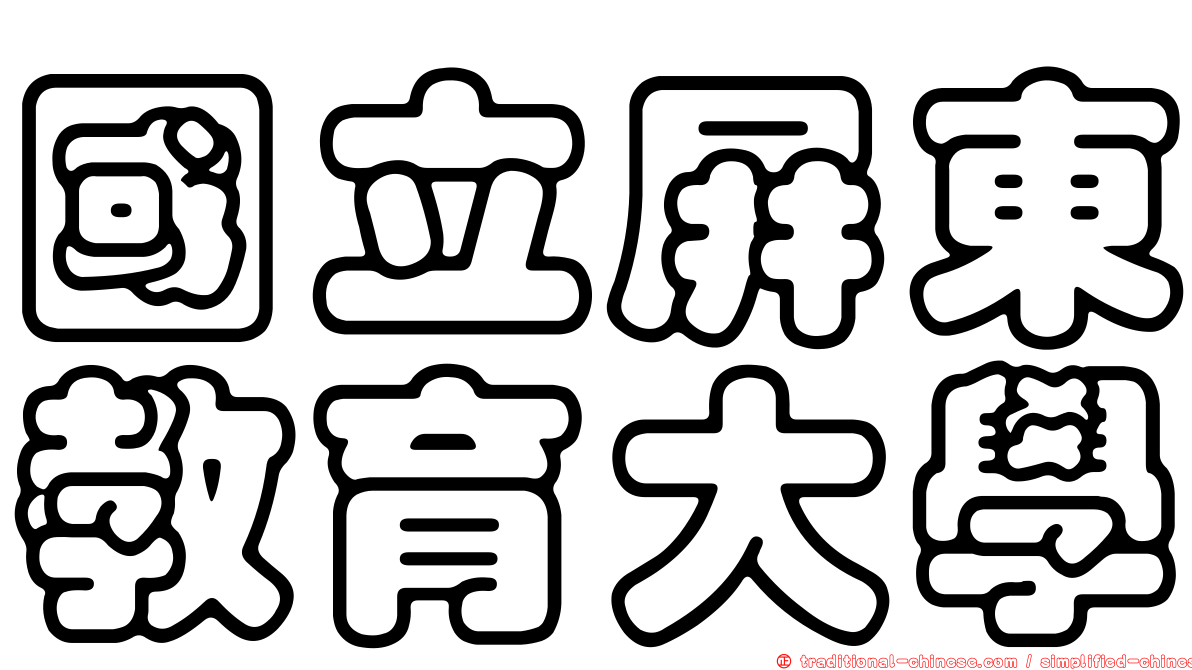國立屏東教育大學