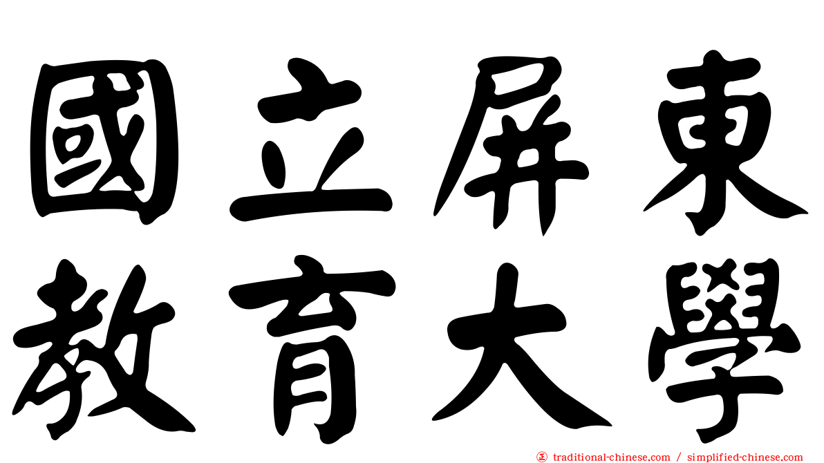 國立屏東教育大學