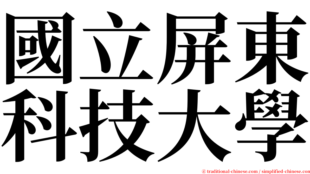 國立屏東科技大學 serif font