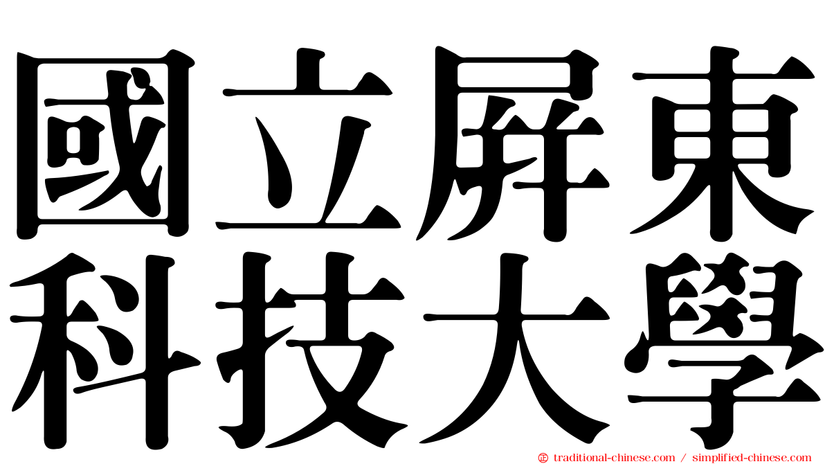國立屏東科技大學